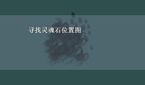 寻找灵魂石位置图