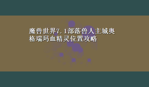 魔兽世界7.1部落兽人主城奥格瑞玛血精灵位置攻略