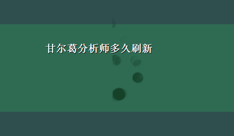 甘尔葛分析师多久刷新