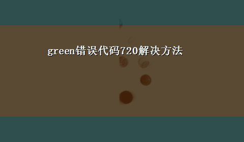 green错误代码720解决方法