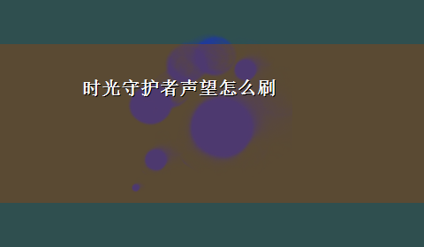 时光守护者声望怎么刷