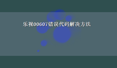 乐视00607错误代码解决方法