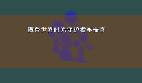 魔兽世界时光守护者军需官