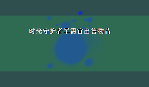 时光守护者军需官出售物品