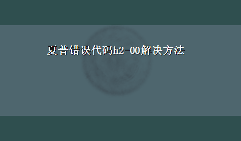 夏普错误代码h2-00解决方法