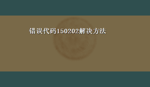 错误代码150202解决方法