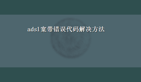 adsl宽带错误代码解决方法