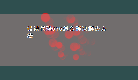 错误代码676怎么解决解决方法