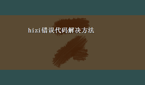 hizi错误代码解决方法