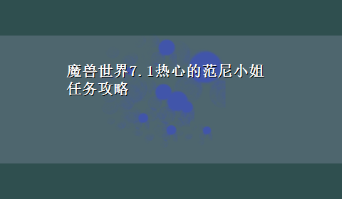 魔兽世界7.1热心的范尼小姐任务攻略