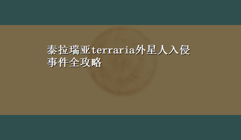 泰拉瑞亚terraria外星人入侵事件全攻略