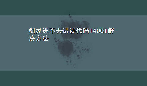 剑灵进不去错误代码14001解决方法