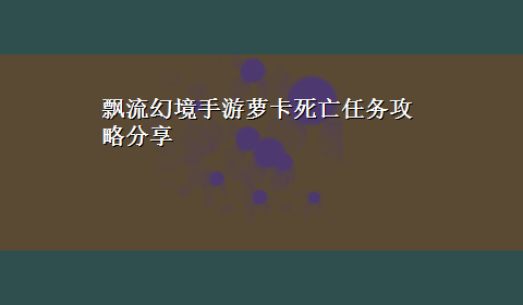 飘流幻境手游萝卡死亡任务攻略分享