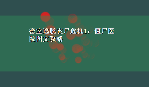 密室逃脱丧尸危机1：僵尸医院图文攻略