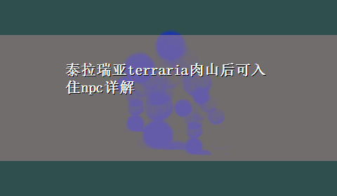 泰拉瑞亚terraria肉山后可入住npc详解