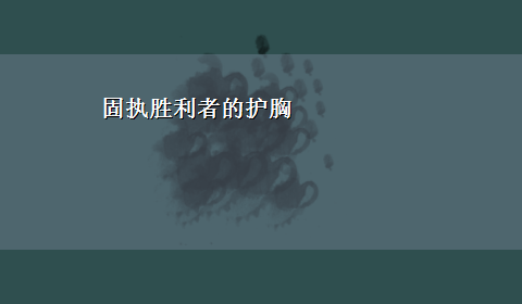 固执胜利者的护胸