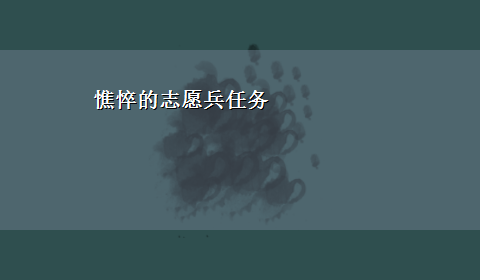 憔悴的志愿兵任务