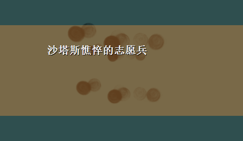 沙塔斯憔悴的志愿兵