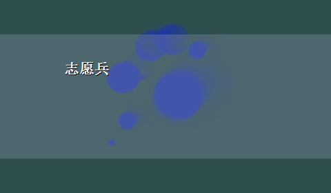 志愿兵