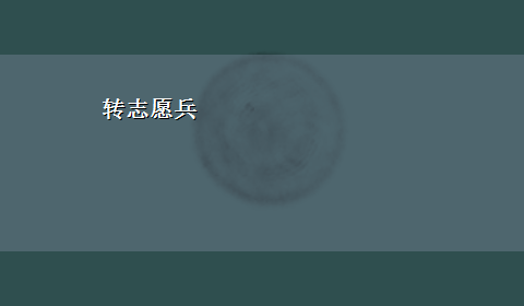 转志愿兵