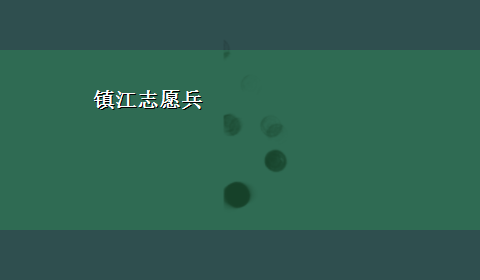 镇江志愿兵