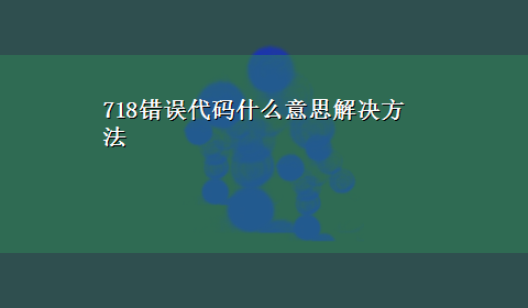 718错误代码什么意思解决方法