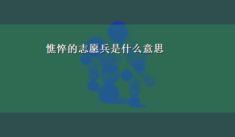 憔悴的志愿兵是什么意思