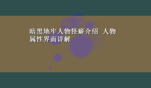 暗黑地牢人物怪癖介绍 人物属性界面详解