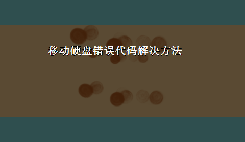 移动硬盘错误代码解决方法