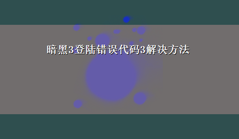 暗黑3登陆错误代码3解决方法