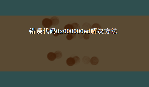 错误代码0x000000ed解决方法