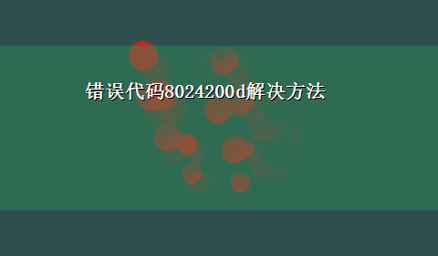 错误代码8024200d解决方法