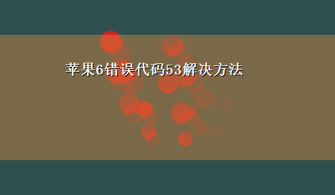 苹果6错误代码53解决方法