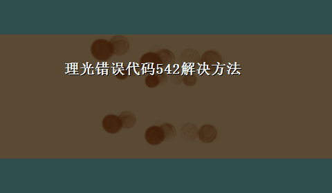 理光错误代码542解决方法