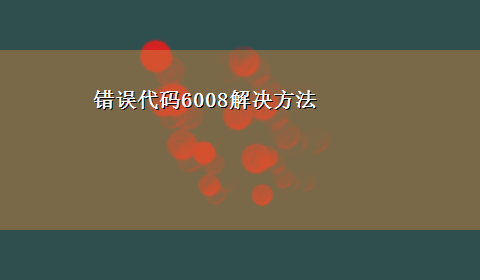 错误代码6008解决方法