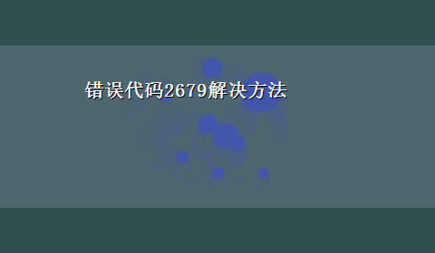 错误代码2679解决方法