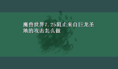 魔兽世界7.25阻止来自巨龙圣地的攻击怎么做