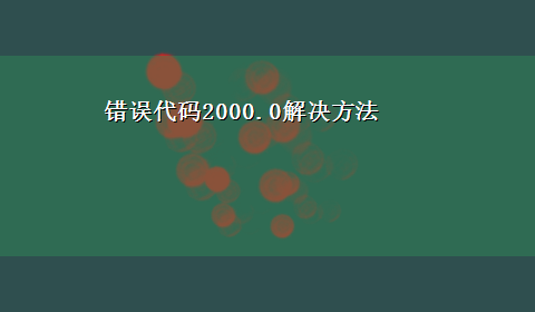 错误代码2000.0解决方法