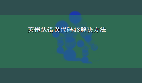 英伟达错误代码43解决方法