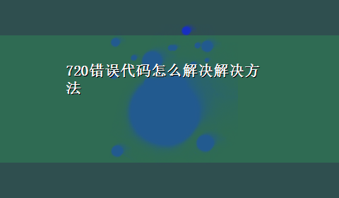 720错误代码怎么解决解决方法