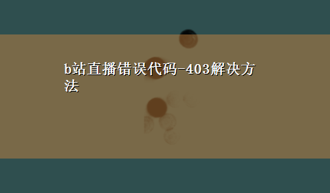 b站直播错误代码-403解决方法