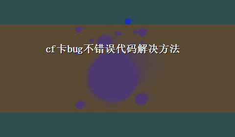 cf卡bug不错误代码解决方法