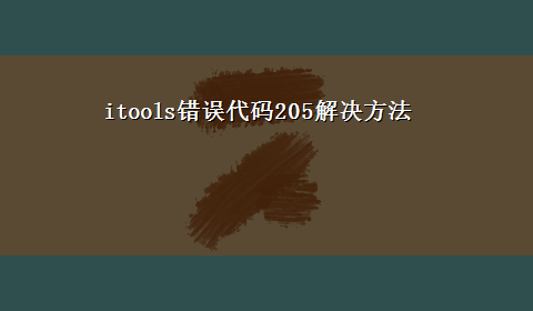 itools错误代码205解决方法