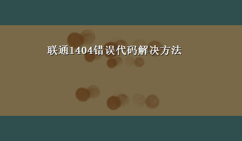 联通1404错误代码解决方法