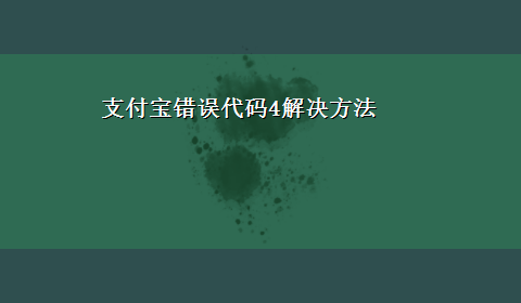 支付宝错误代码4解决方法