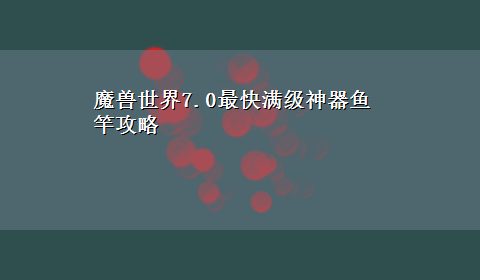 魔兽世界7.0最快满级神器鱼竿攻略