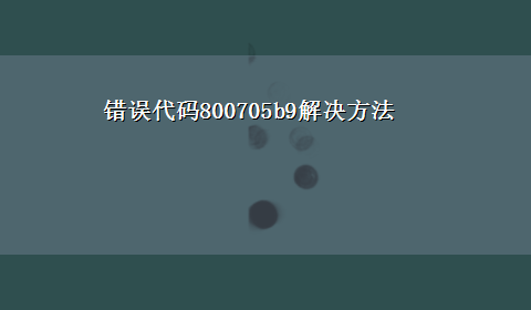 错误代码800705b9解决方法