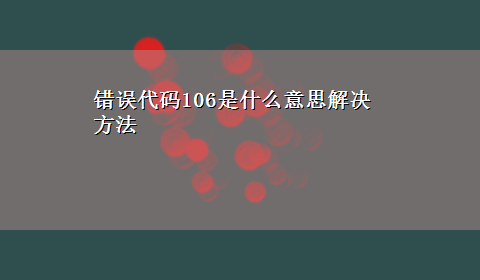 错误代码106是什么意思解决方法