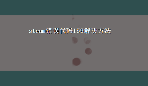 steam错误代码159解决方法