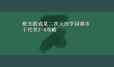 橙光游戏某二次元的学园都市千代里3-4攻略